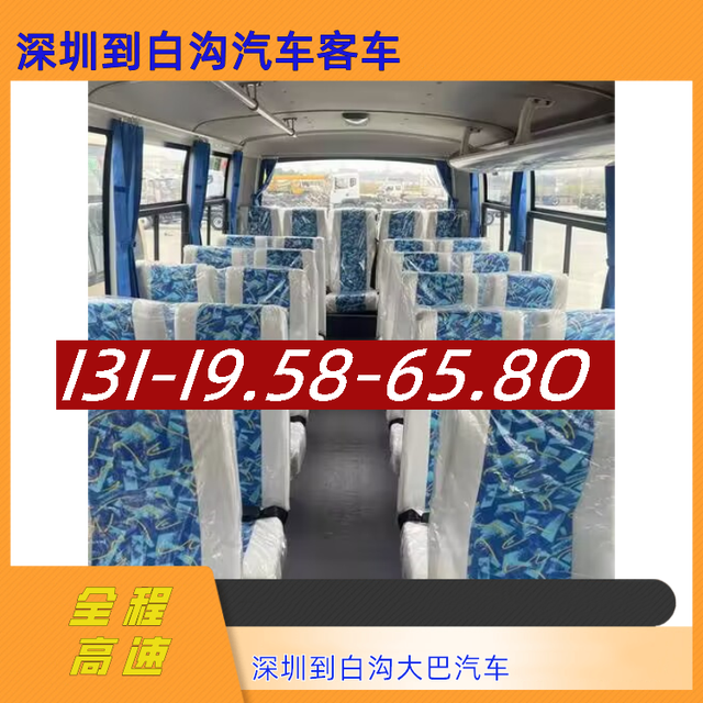 深圳到白沟长途汽车-深圳到白沟客运汽车大巴-豪华客车-有驾