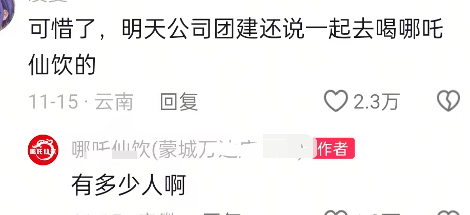 _全网玩梗狂欢的“哪吒仙饮”，藏着多少县城青年的暴富梦？_全网玩梗狂欢的“哪吒仙饮”，藏着多少县城青年的暴富梦？