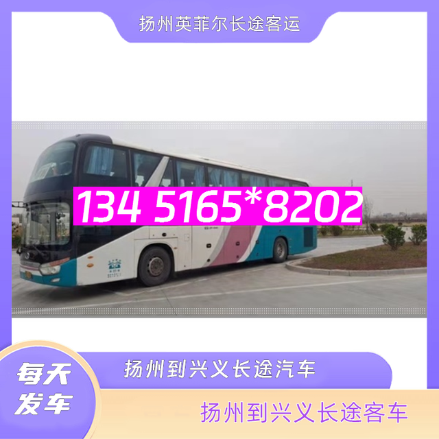 扬州到兴义的长途客车-扬州至兴义客运大巴车-的长途大巴车-有驾