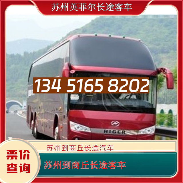 苏州到商丘的长途客车-苏州至商丘客运大巴车-汽车大巴多少钱-有驾