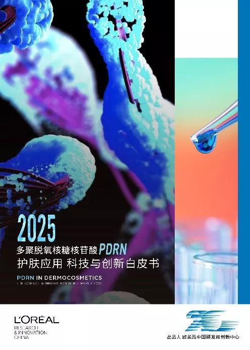 友瞰中国｜欧莱雅中国研发和创新中心扬帆20年：本土实验室正孵化产业公共属性的迭代引擎__友瞰中国｜欧莱雅中国研发和创新中心扬帆20年：本土实验室正孵化产业公共属性的迭代引擎
