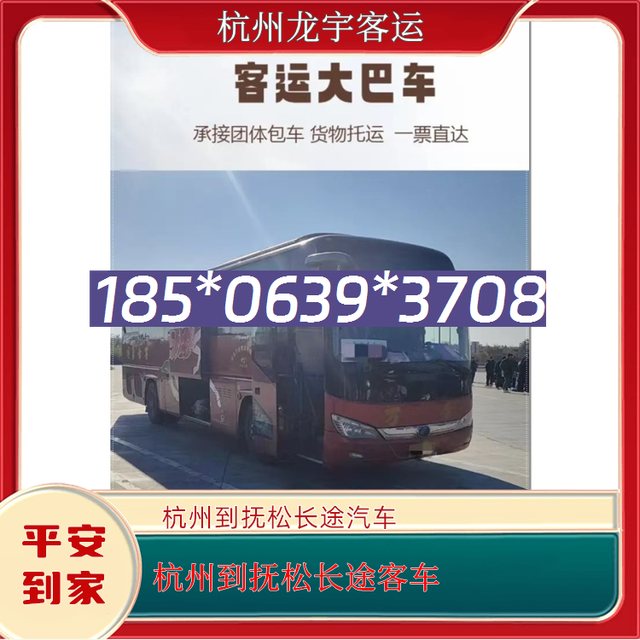 杭州到抚松长途客车-杭州至抚松客运汽车大巴车-安全到家-有驾