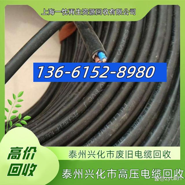 泰州兴化市废旧电缆回收136-6152-8980泰州兴化市高压电缆回收-有驾