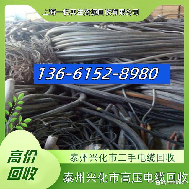 泰州兴化市二手电缆回收136-6152-8980泰州兴化市高压电缆回收-有驾