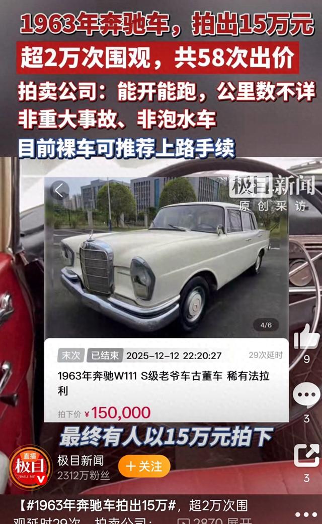 乖乖！1963年的奔驰老爷车拍卖，58次喊价至15万！调表还没手续，围观喊疯了-有驾