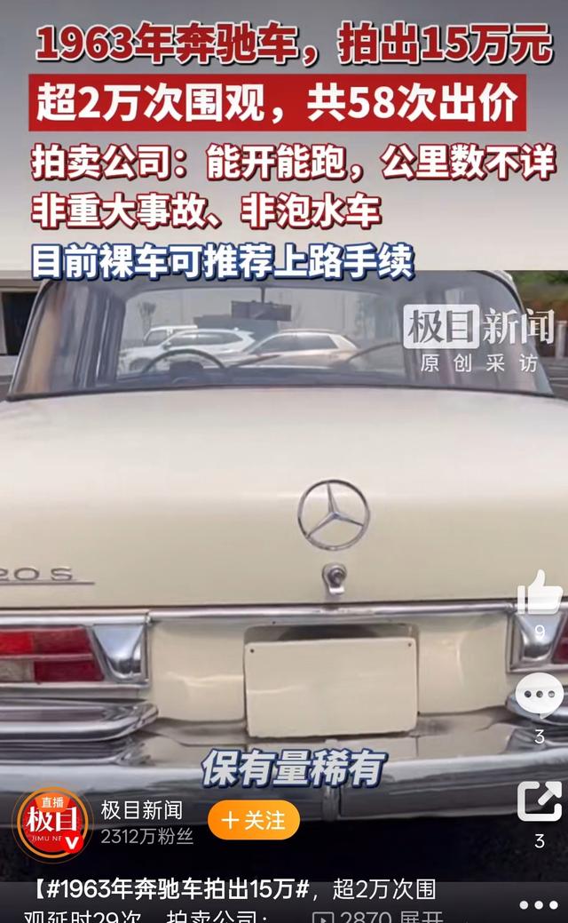 乖乖！1963年的奔驰老爷车拍卖，58次喊价至15万！调表还没手续，围观喊疯了-有驾