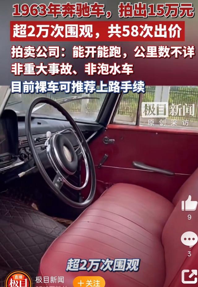 乖乖！1963年的奔驰老爷车拍卖，58次喊价至15万！调表还没手续，围观喊疯了-有驾